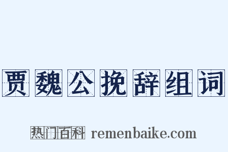 贾魏公挽辞组词是什么意思的图片